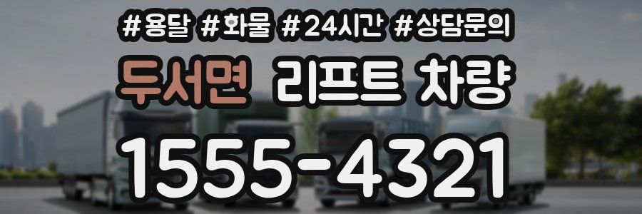 두서면 리프트 차량