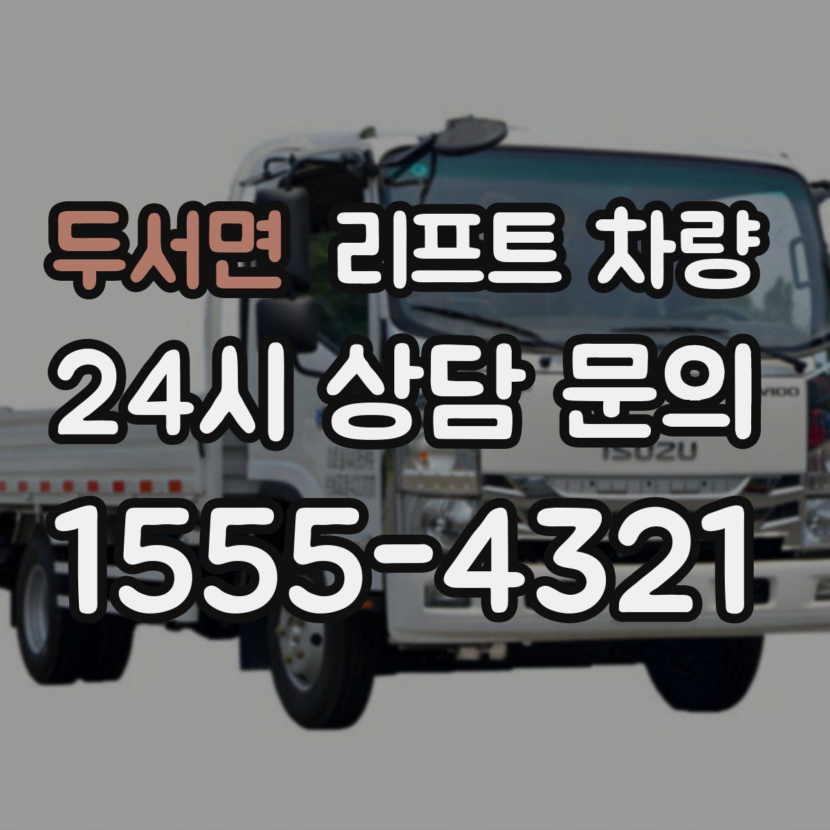 두서면 리프트 차량