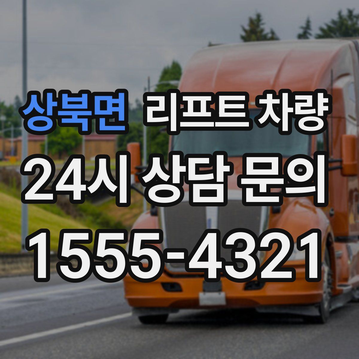 상북면 리프트 차량