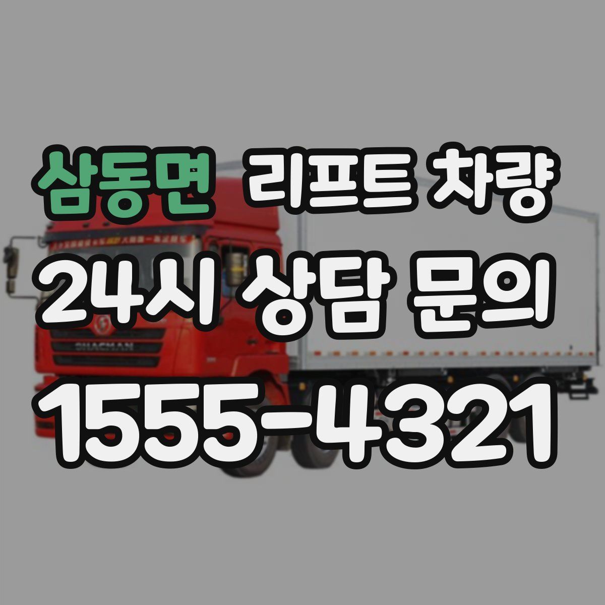 삼동면 리프트 차량