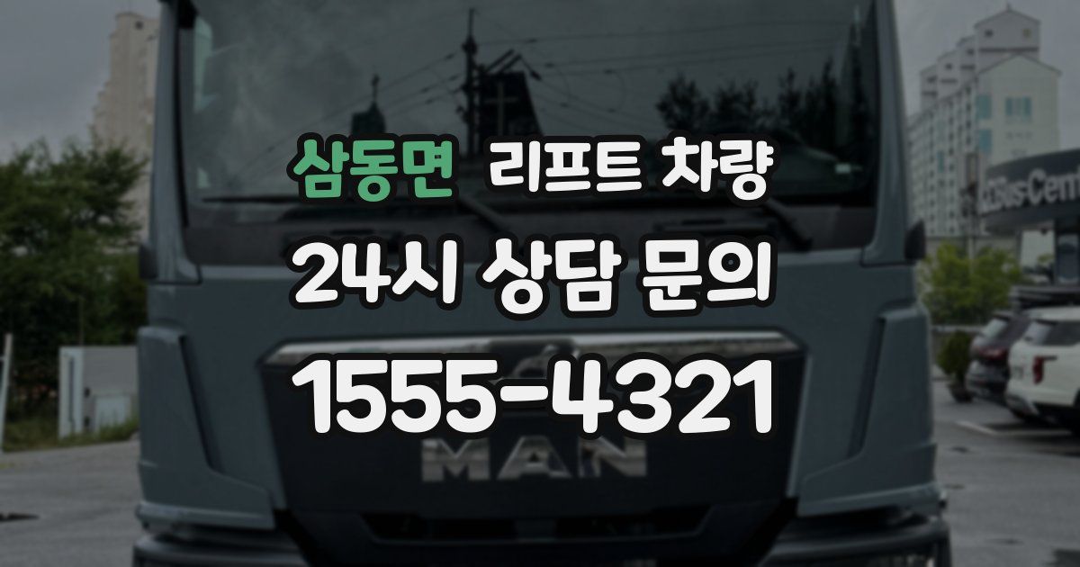 삼동면 리프트 차량