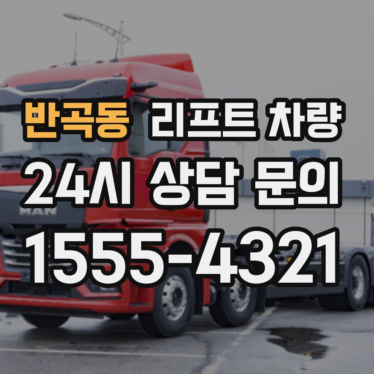 반곡동 리프트 차량