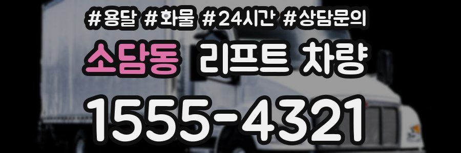 소담동 리프트 차량