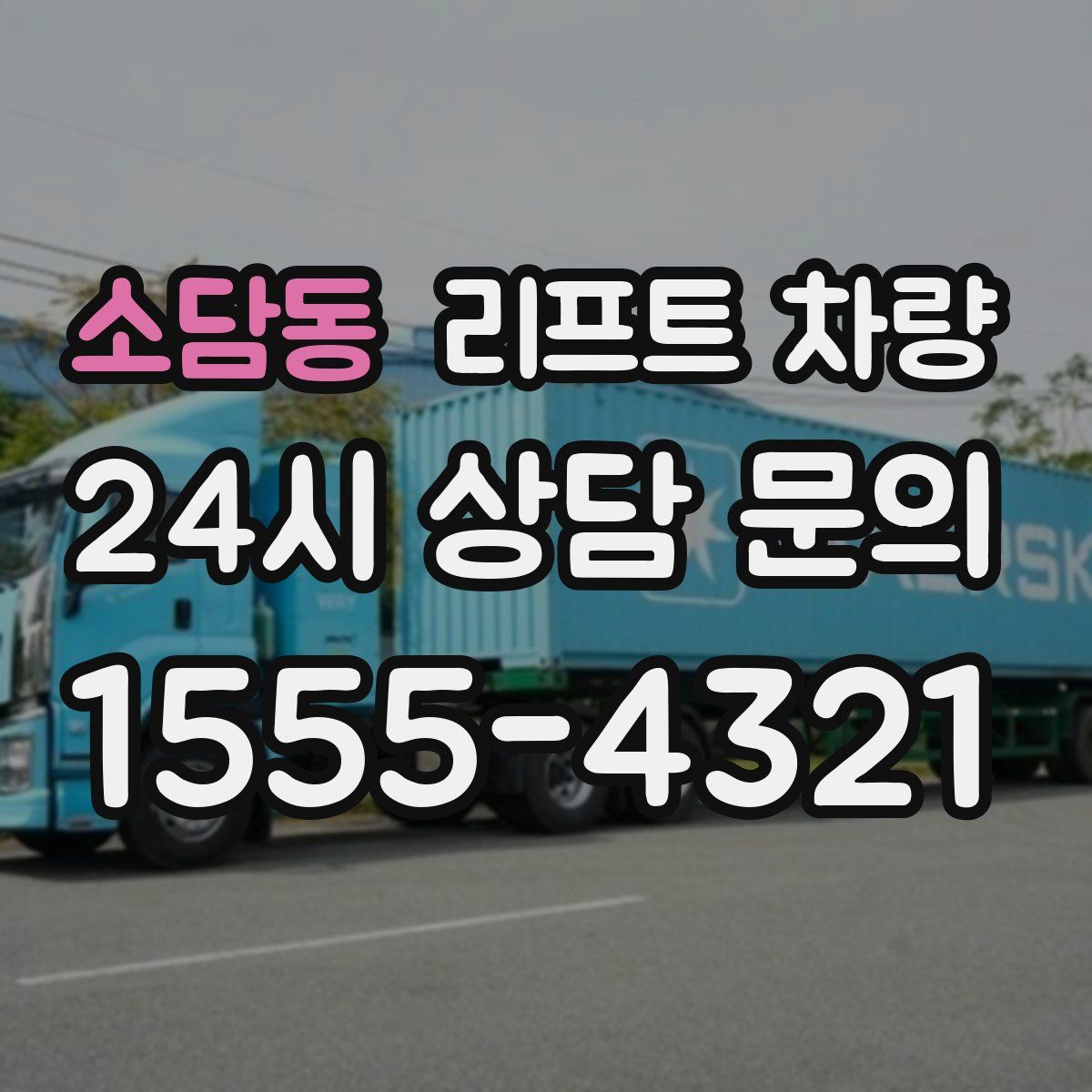 소담동 리프트 차량