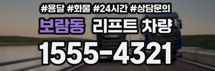 보람동 리프트 차량