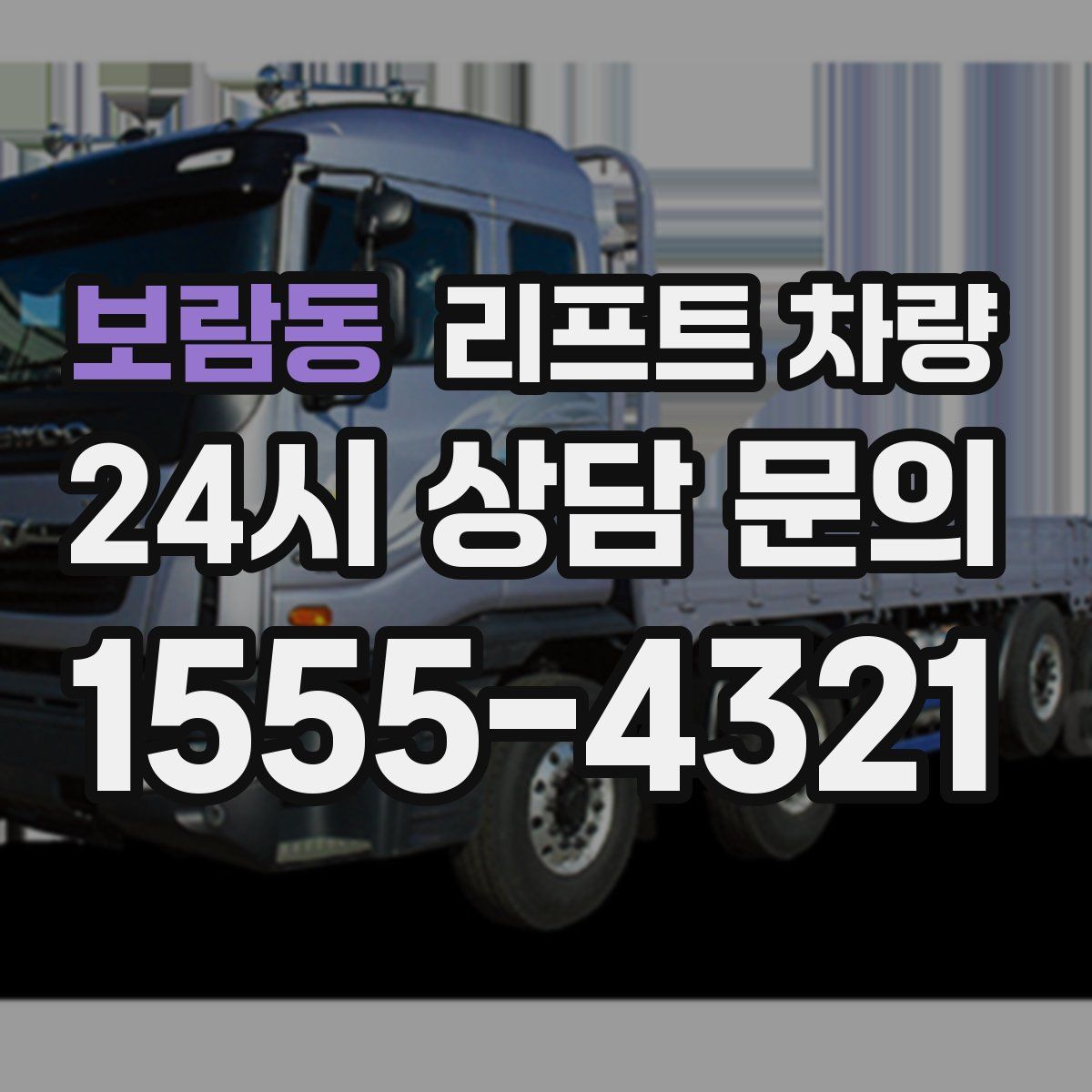 보람동 리프트 차량