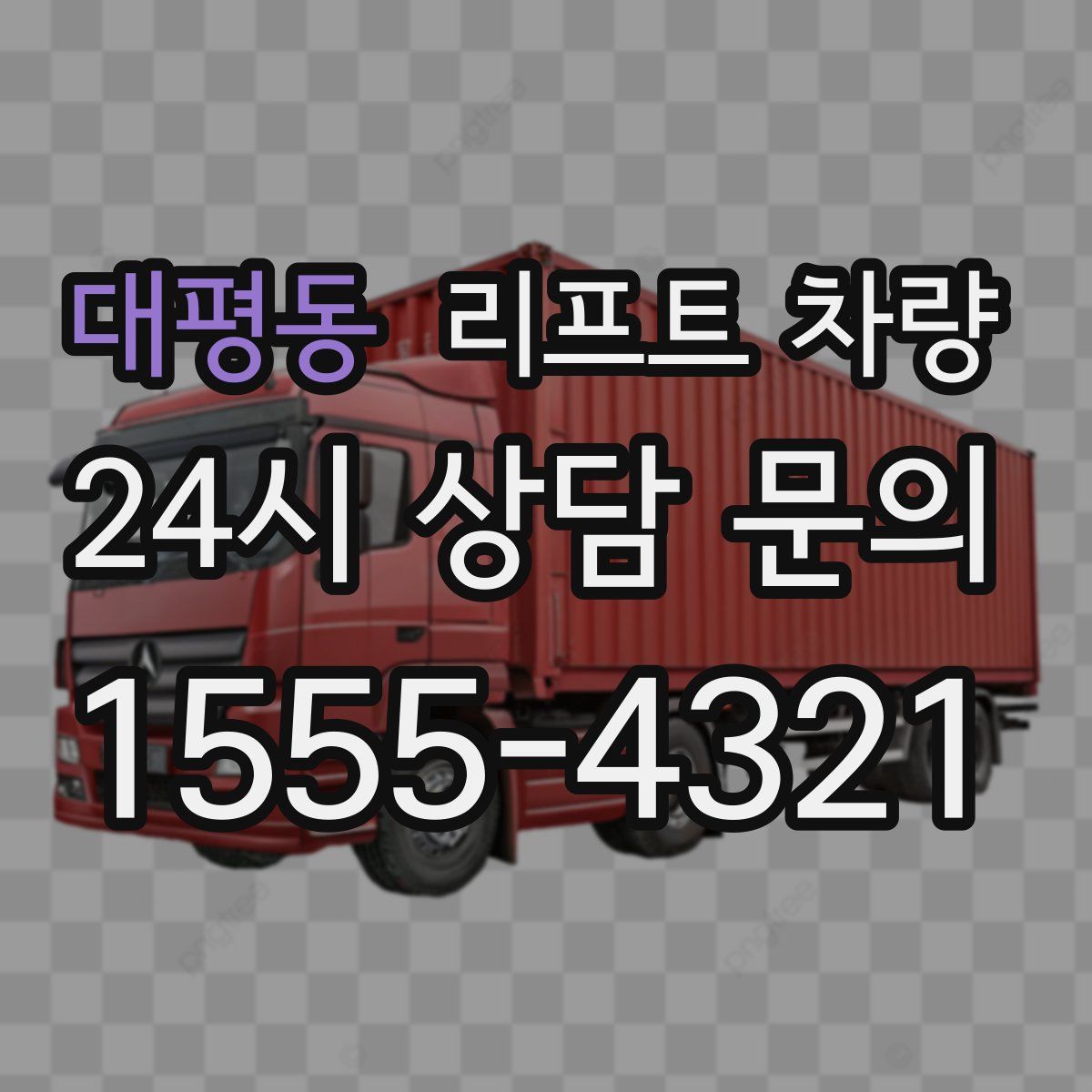 대평동 리프트 차량