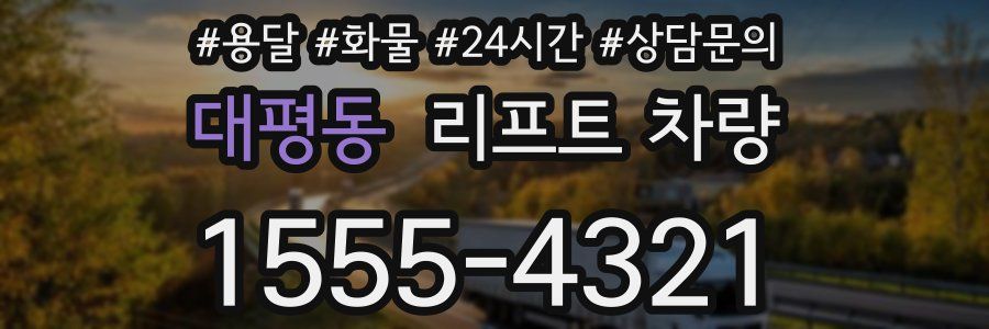 대평동 리프트 차량