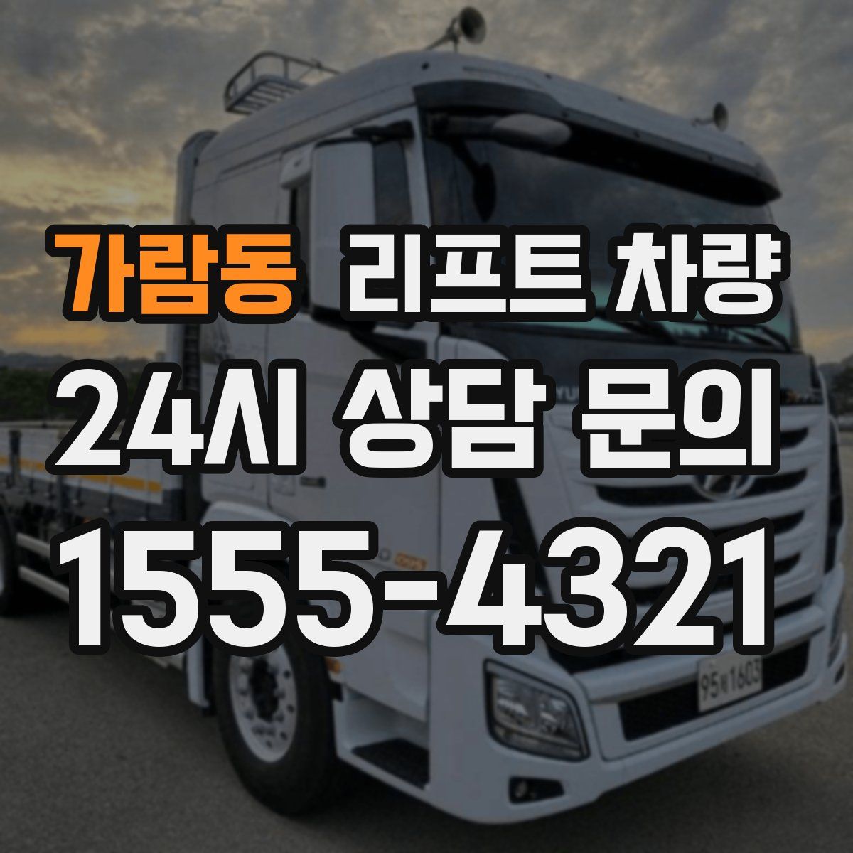 가람동 리프트 차량