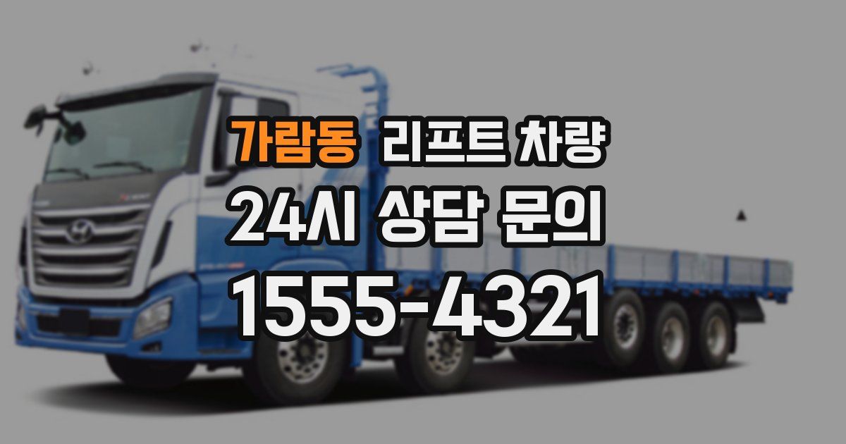 가람동 리프트 차량