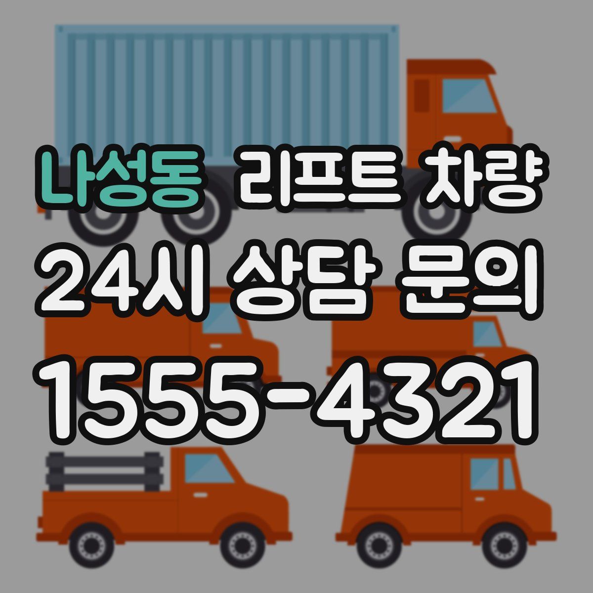 나성동 리프트 차량