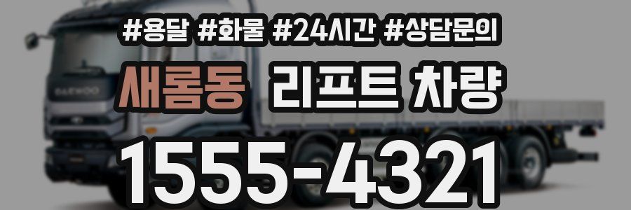 새롬동 리프트 차량
