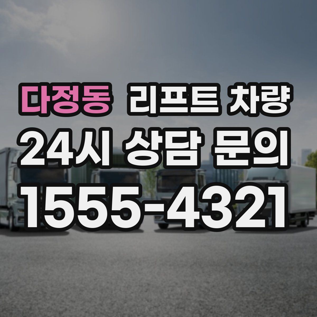 다정동 리프트 차량