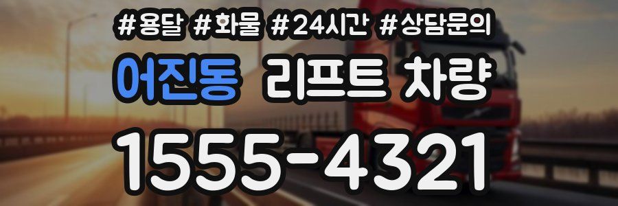 어진동 리프트 차량