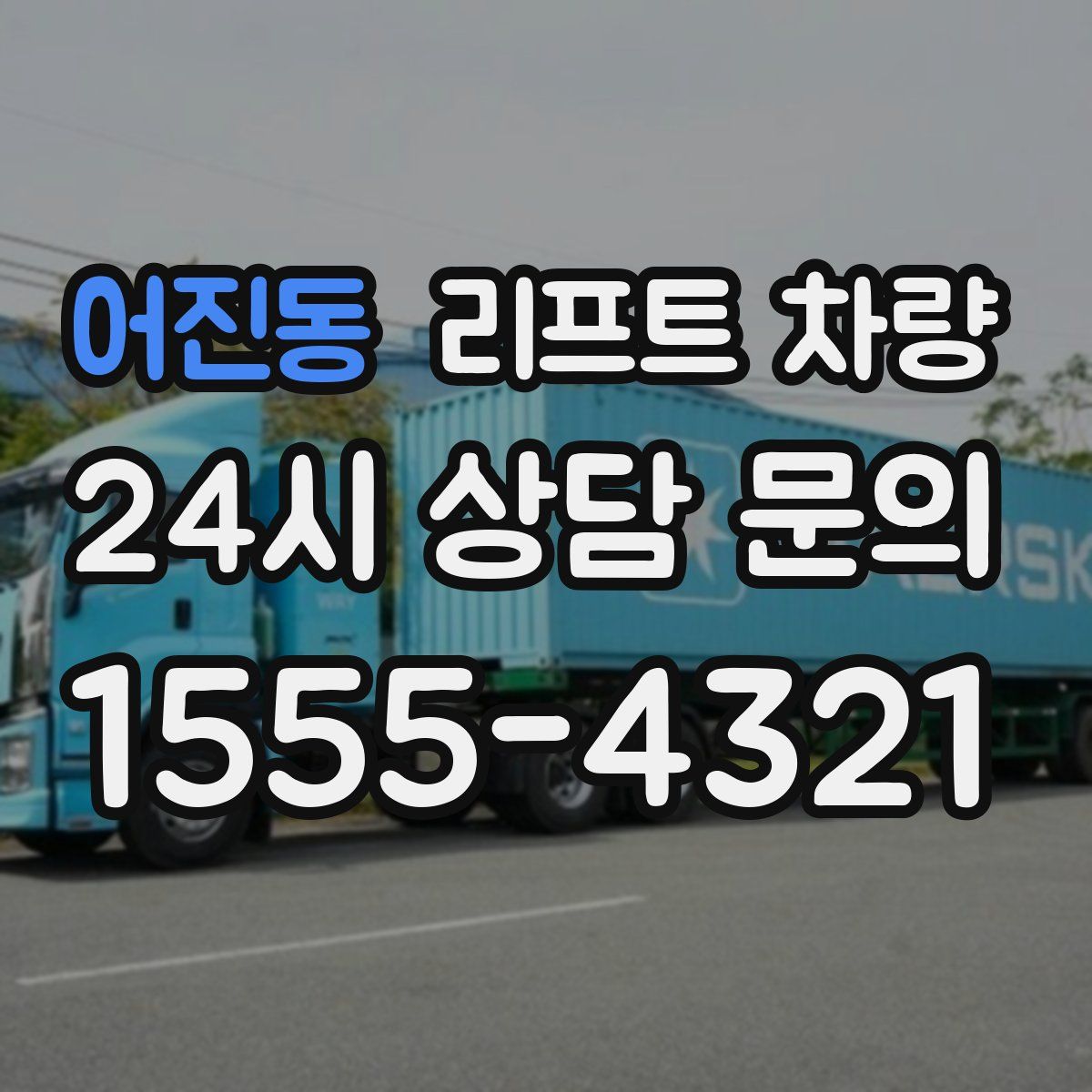 어진동 리프트 차량