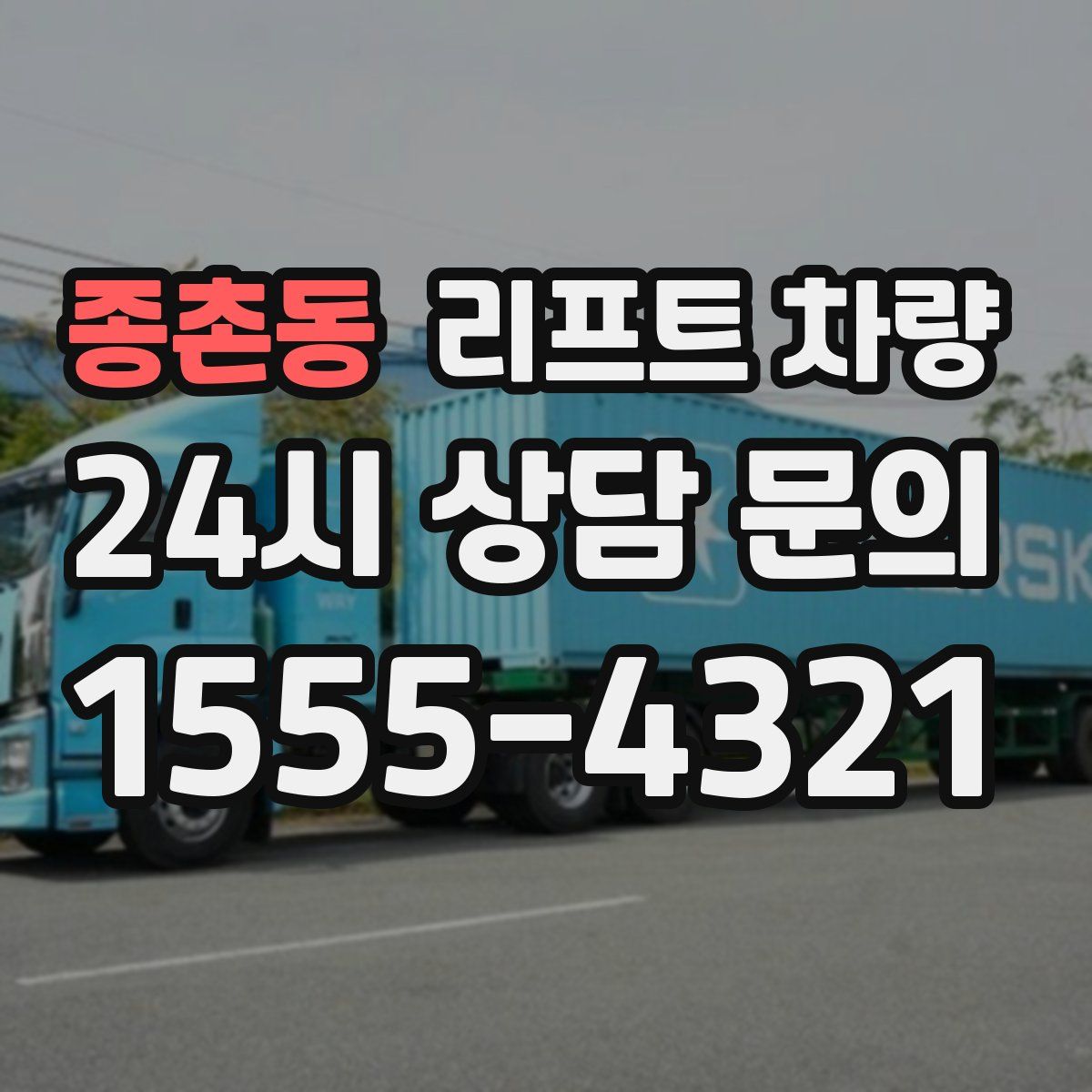종촌동 리프트 차량