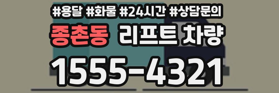 종촌동 리프트 차량