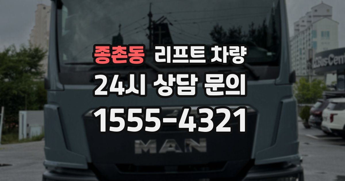 종촌동 리프트 차량