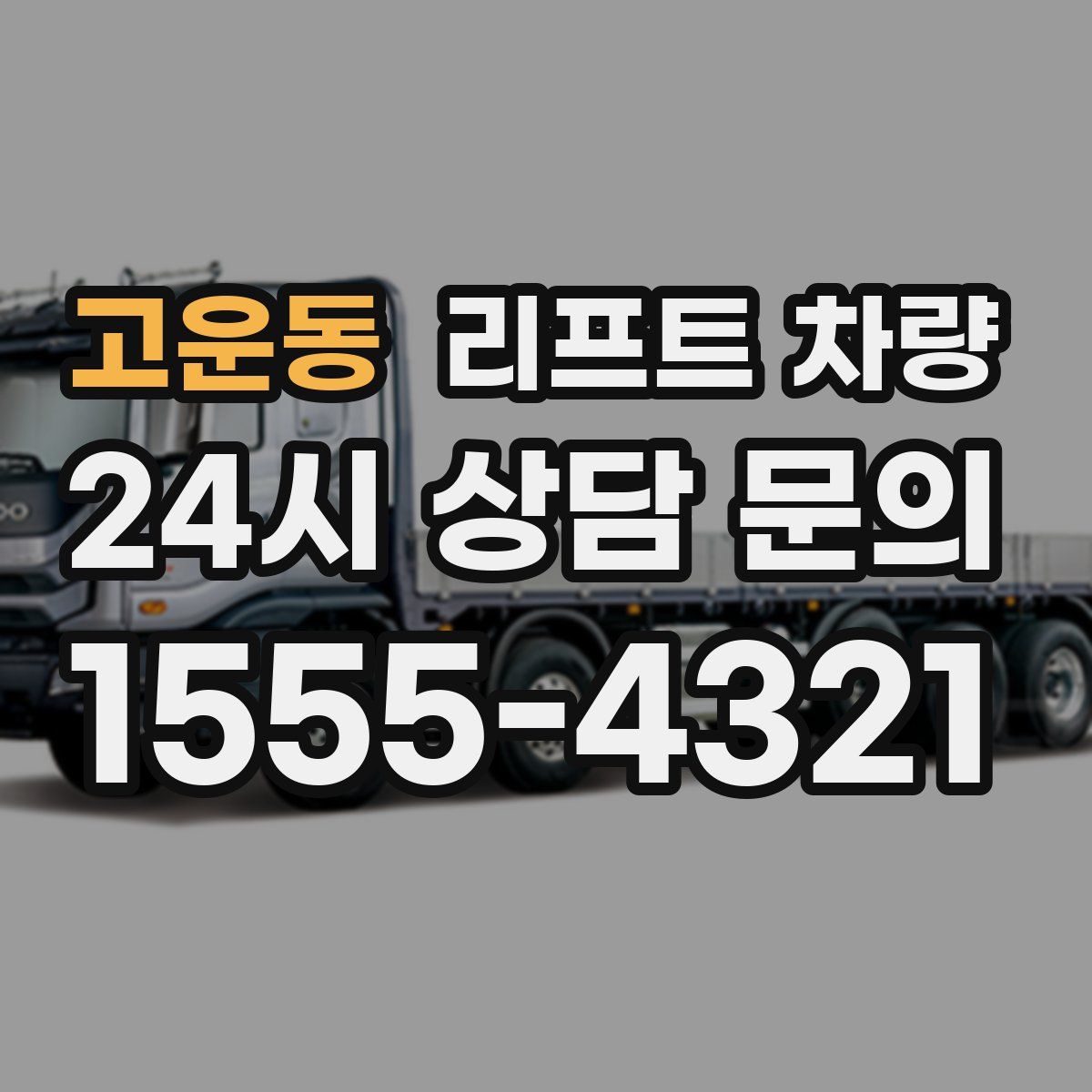 고운동 리프트 차량
