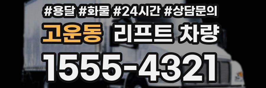 고운동 리프트 차량