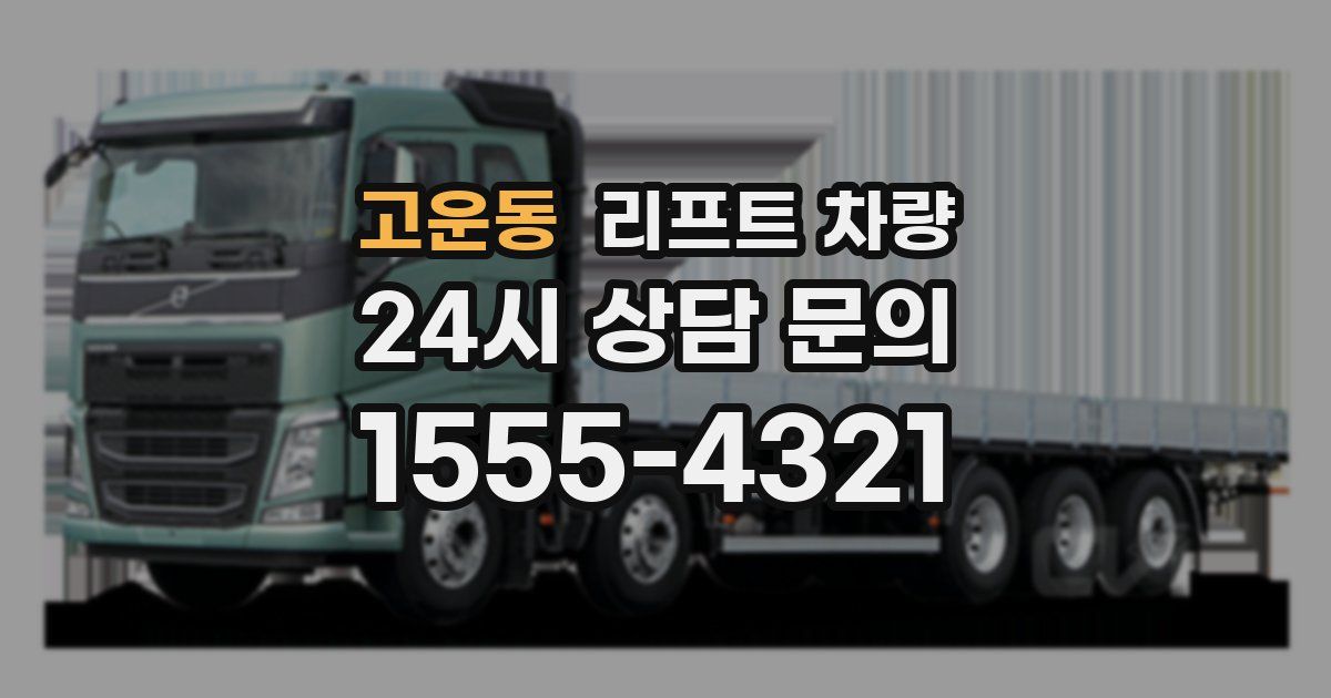 고운동 리프트 차량