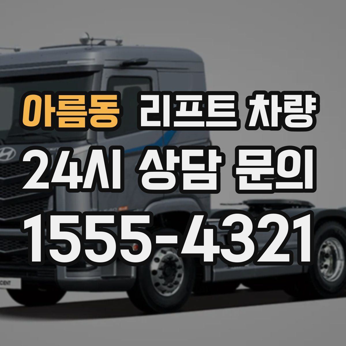 아름동 리프트 차량