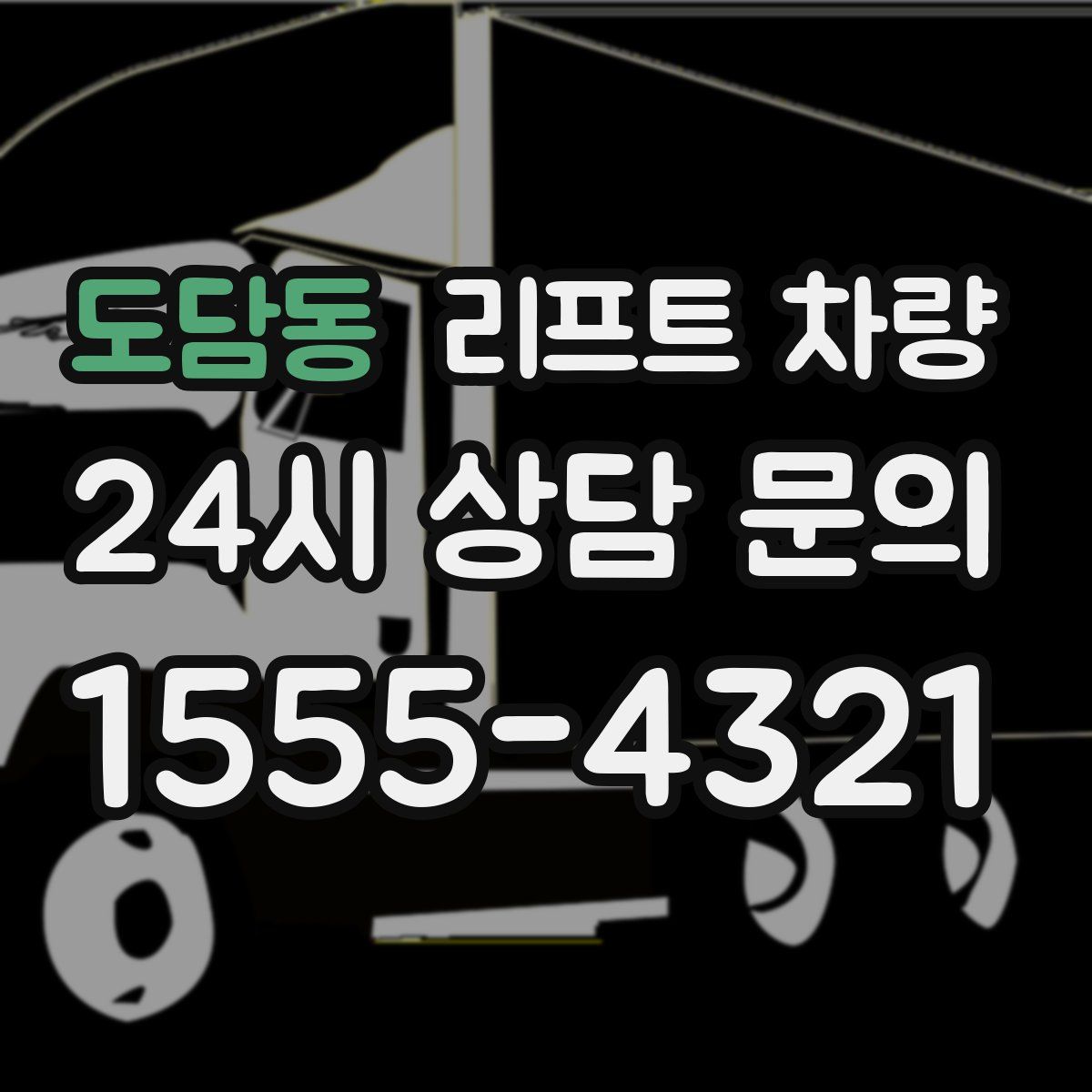 도담동 리프트 차량
