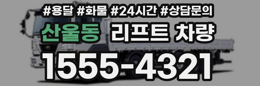산울동 리프트 차량