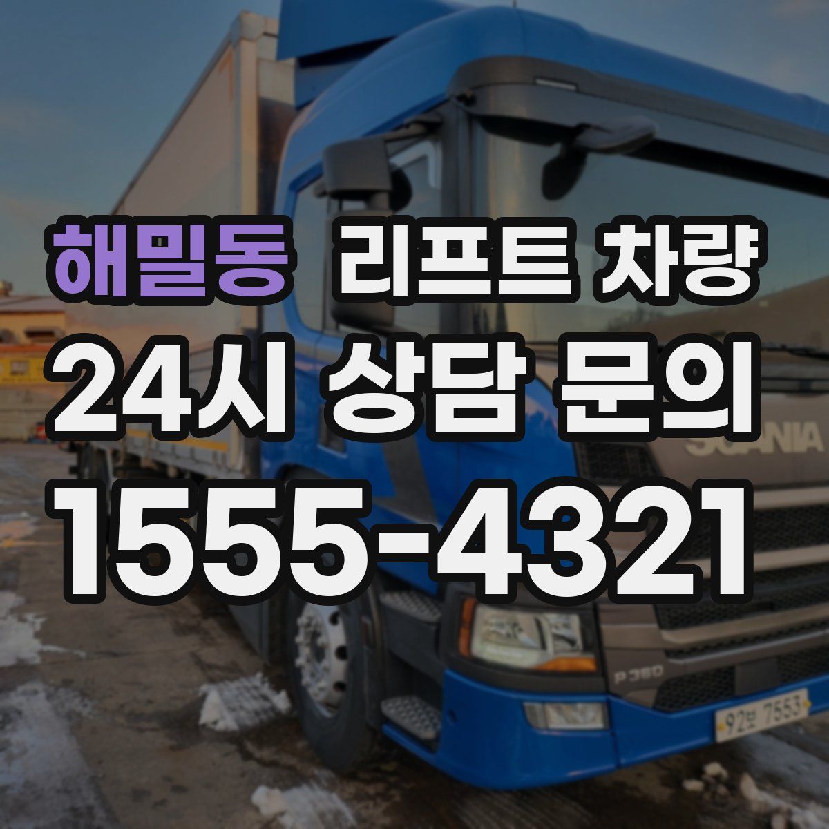 해밀동 리프트 차량