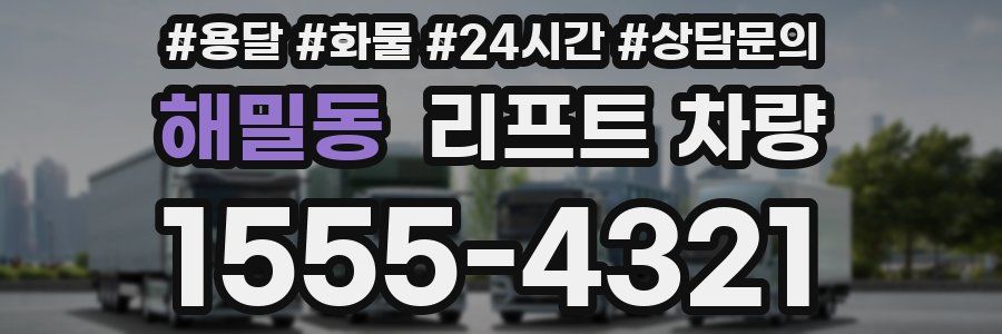 해밀동 리프트 차량