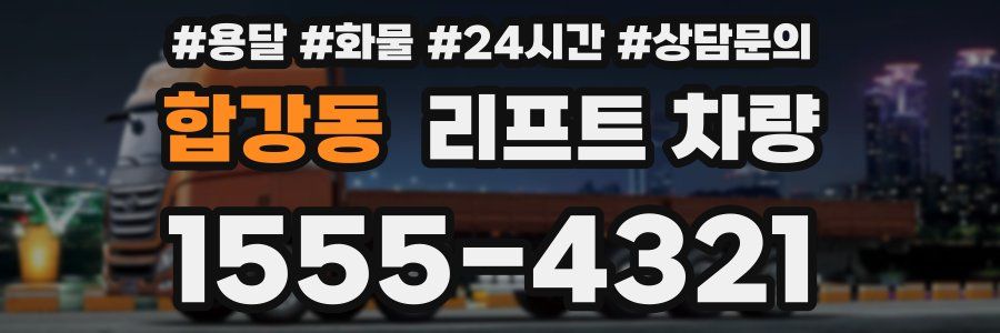 합강동 리프트 차량
