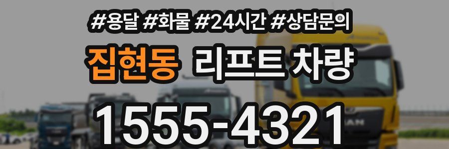 집현동 리프트 차량