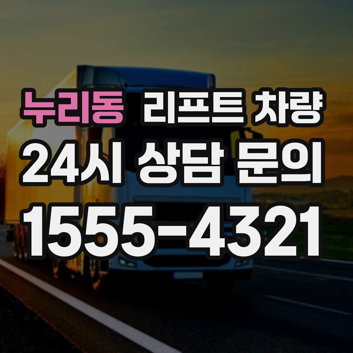 누리동 리프트 차량