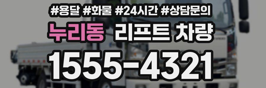 누리동 리프트 차량