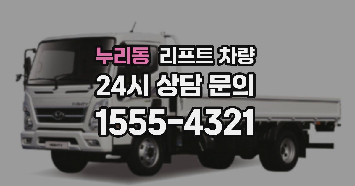 누리동 리프트 차량