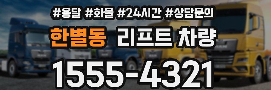 한별동 리프트 차량