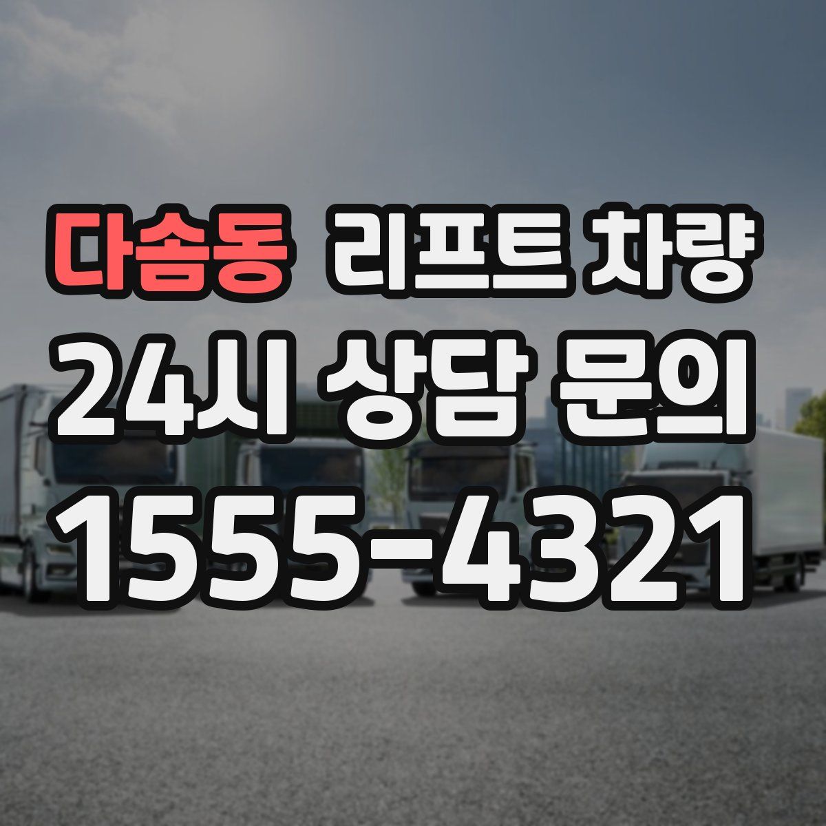 다솜동 리프트 차량