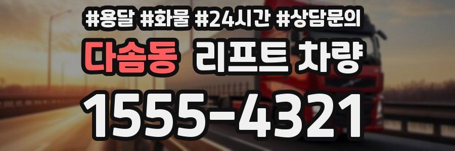 다솜동 리프트 차량