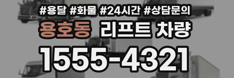 용호동 리프트 차량