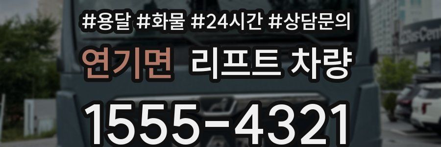 연기면 리프트 차량