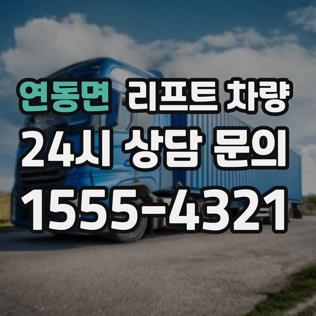 연동면 리프트 차량