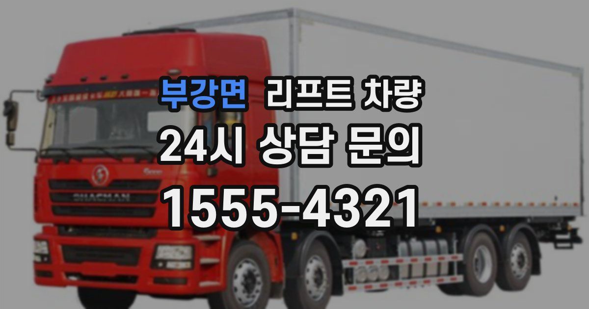 부강면 리프트 차량