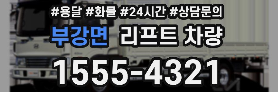 부강면 리프트 차량
