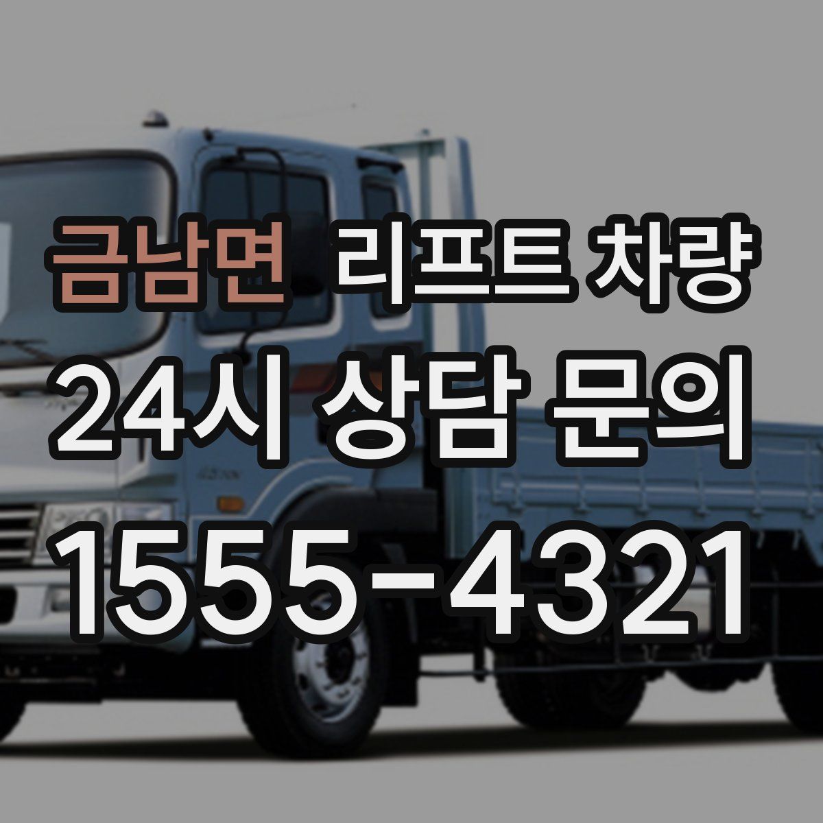 금남면 리프트 차량