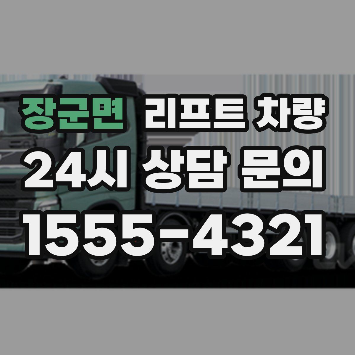 장군면 리프트 차량