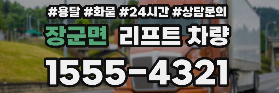 장군면 리프트 차량