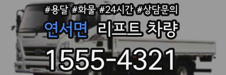 연서면 리프트 차량