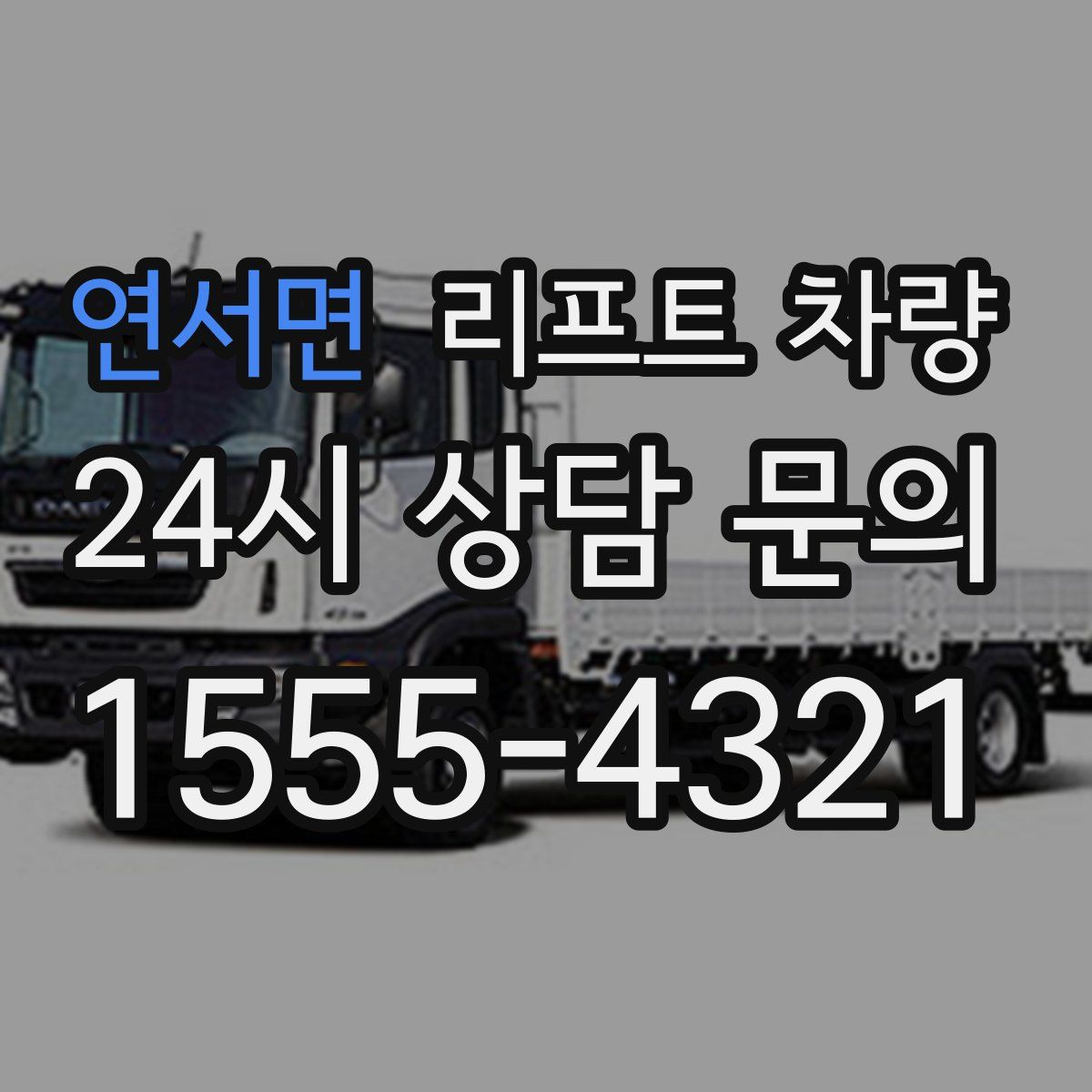 연서면 리프트 차량