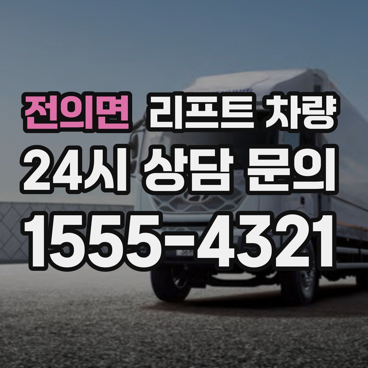 전의면 리프트 차량