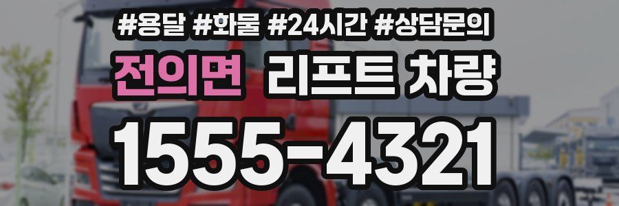 전의면 리프트 차량